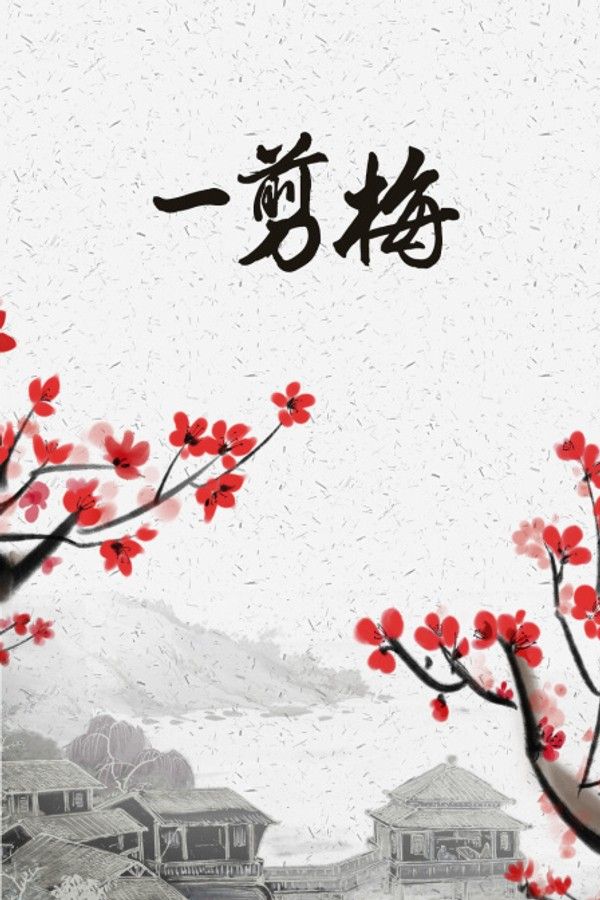 一剪梅}