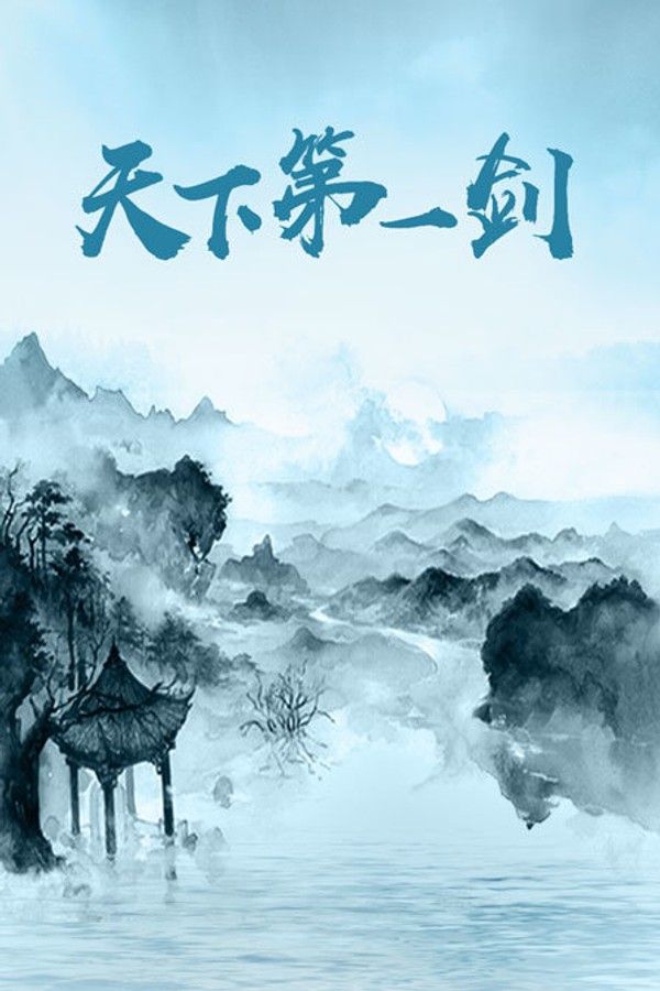 天下第一剑}