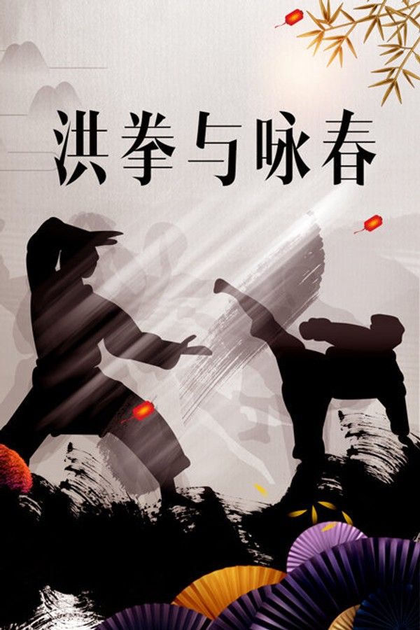 洪拳与咏春}