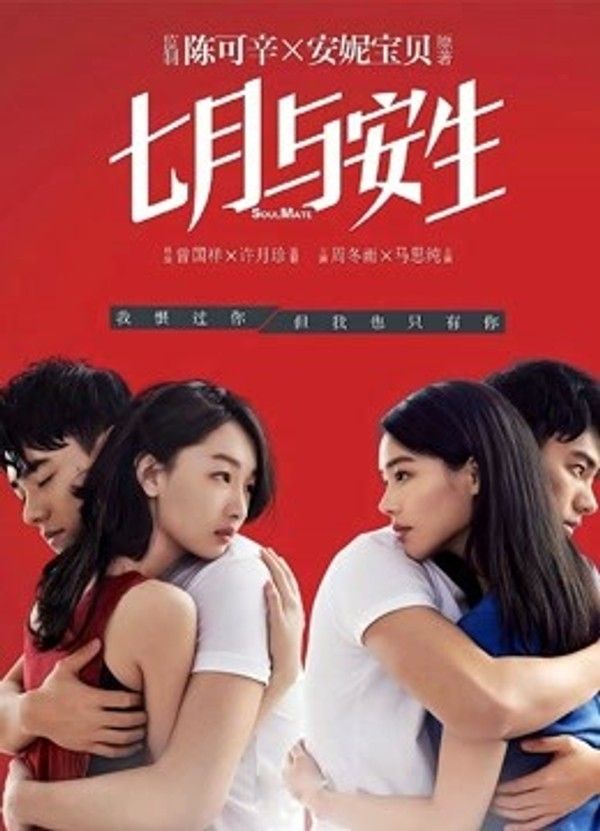 七月与安生}