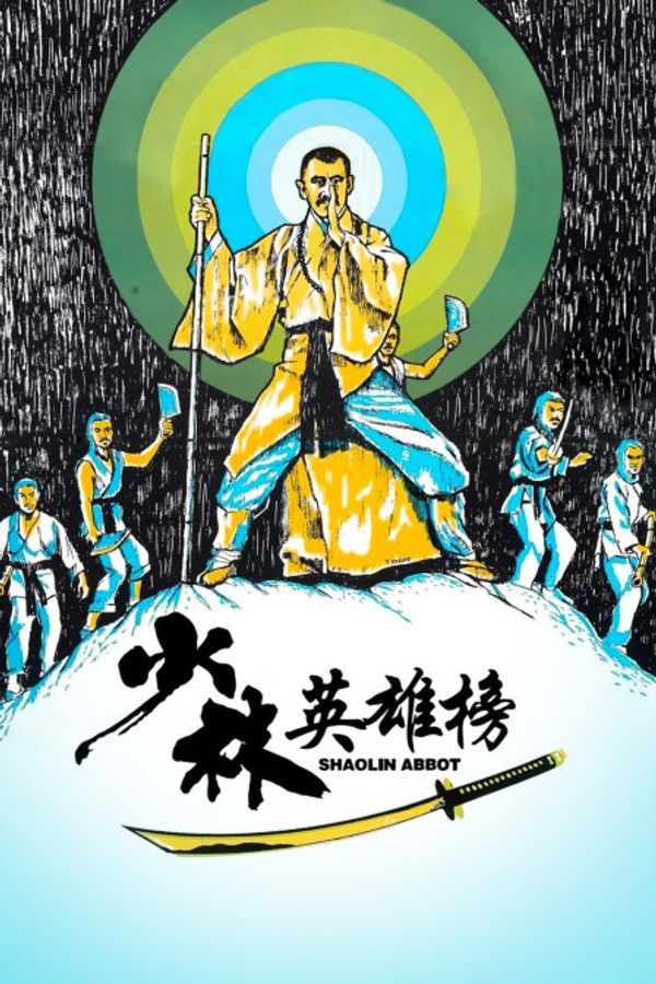 少林英雄榜}