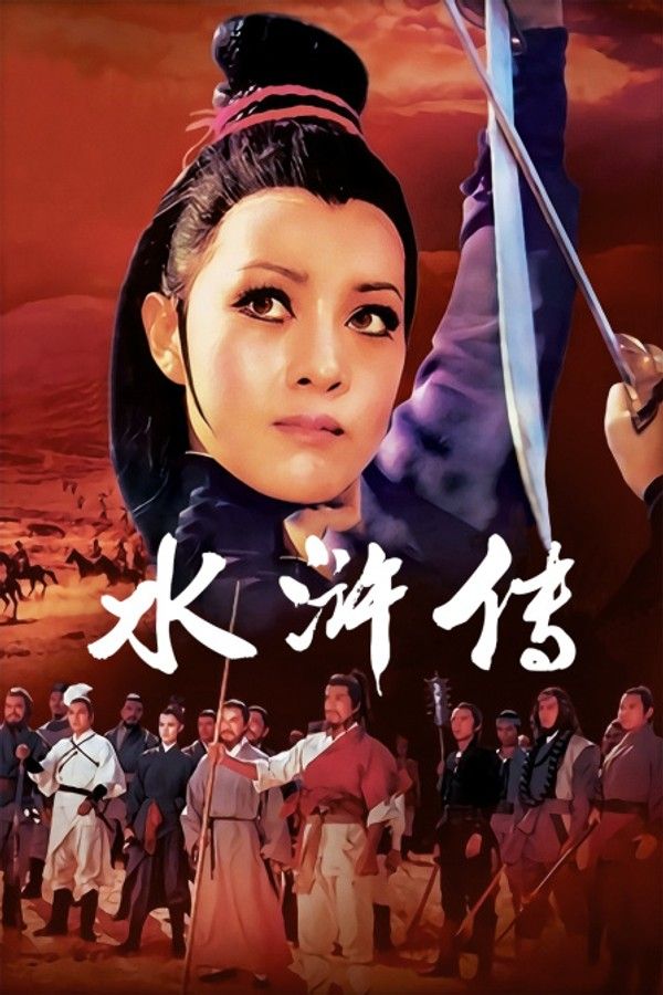 水浒传}