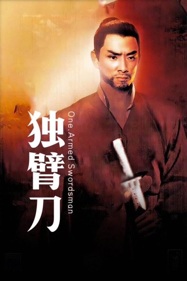 独臂刀}