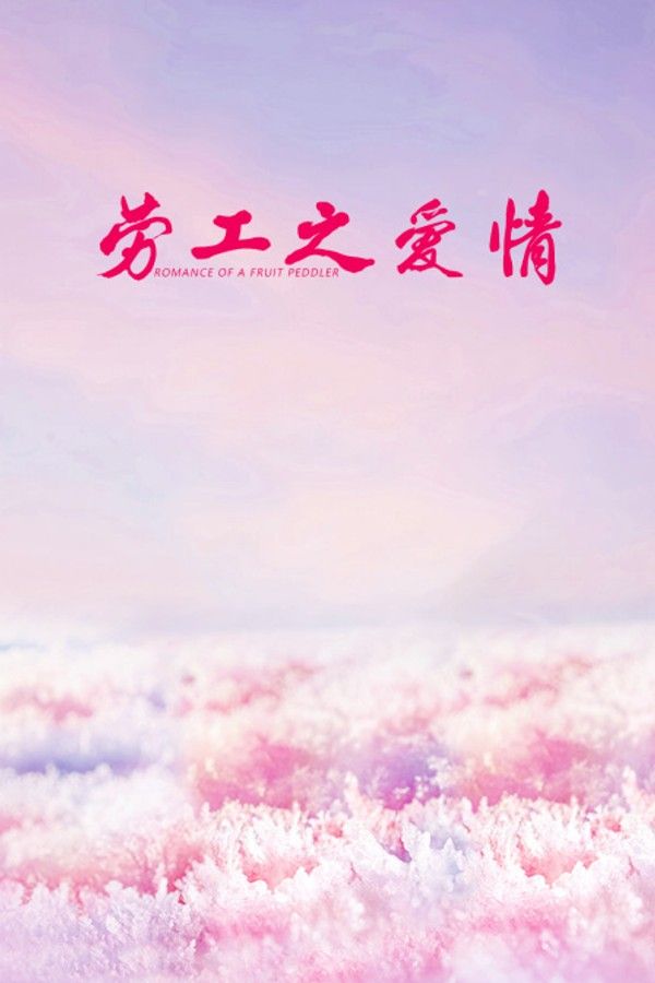 劳工之爱情}
