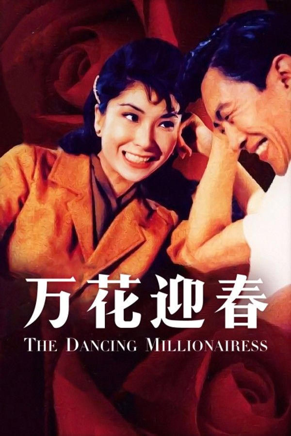 万花迎春}