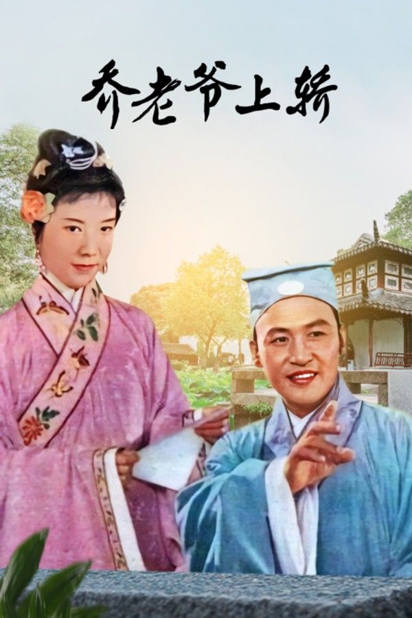 乔老爷上轿}