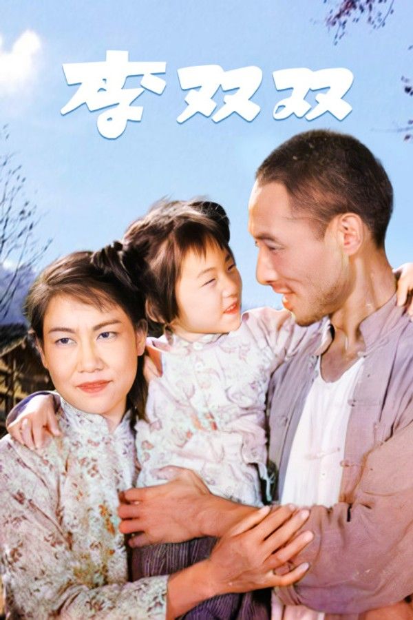李双双}