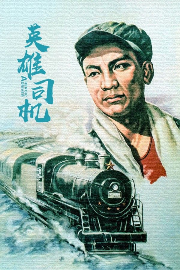 英雄司机}