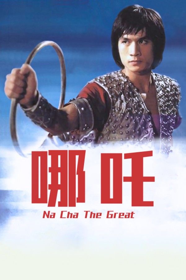 哪吒}