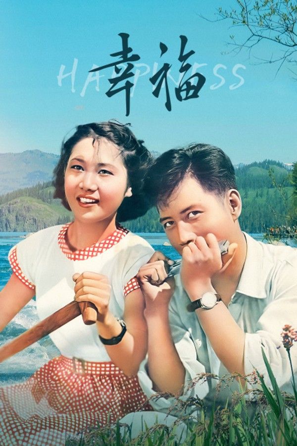 幸福}