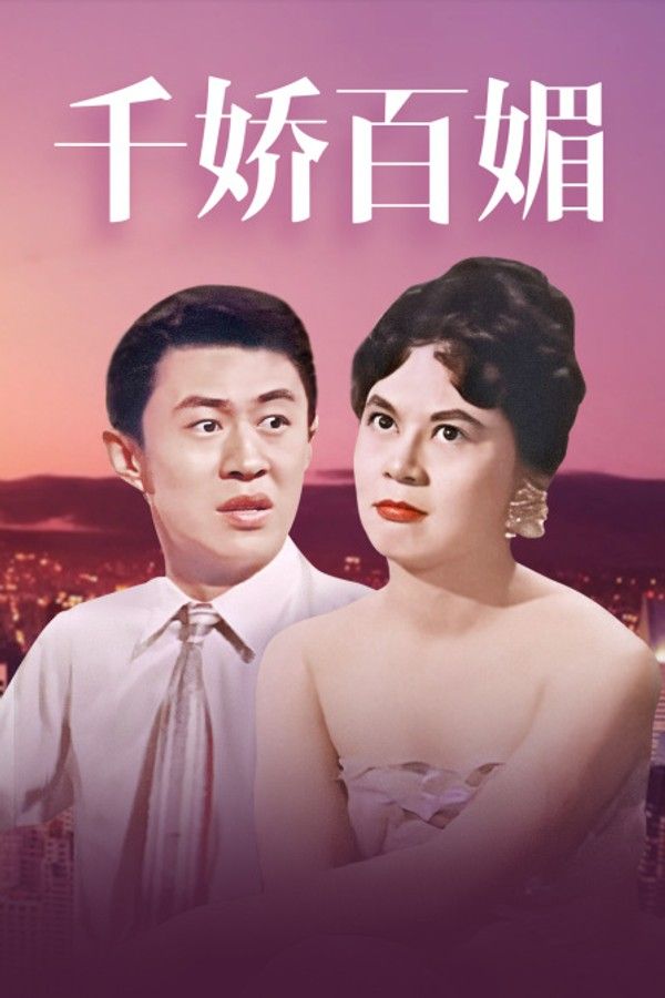 千娇百媚}