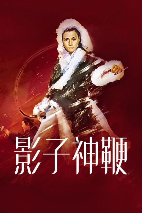 影子神鞭}