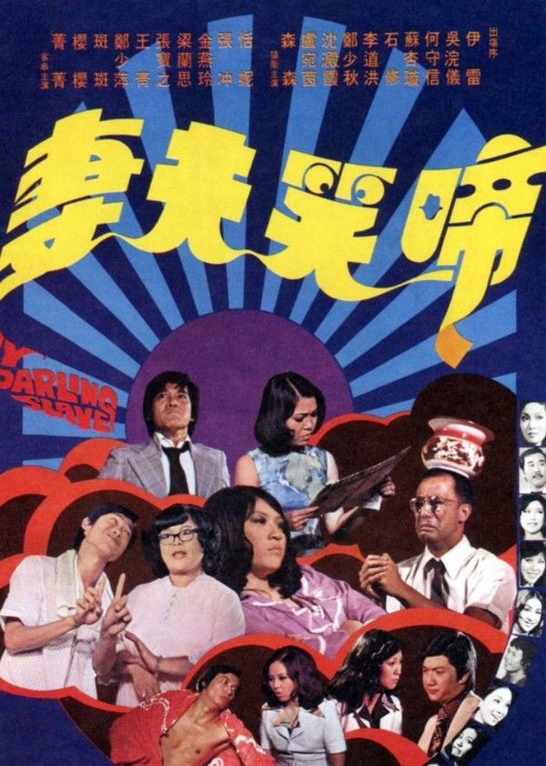 啼笑夫妻}