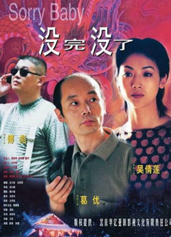 没完没了}