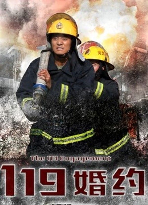119婚约}