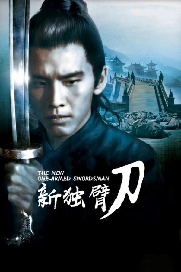 新独臂刀}
