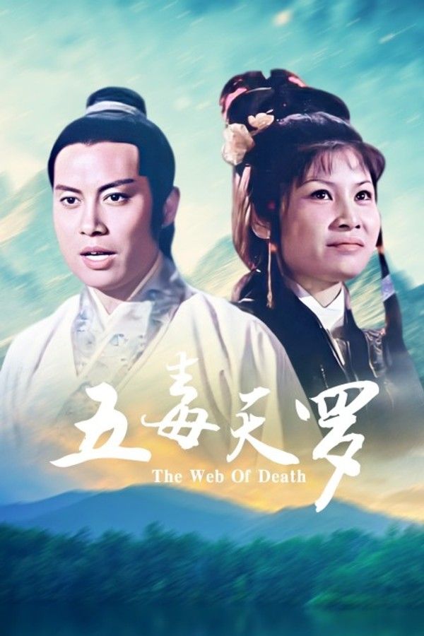 五毒天罗}