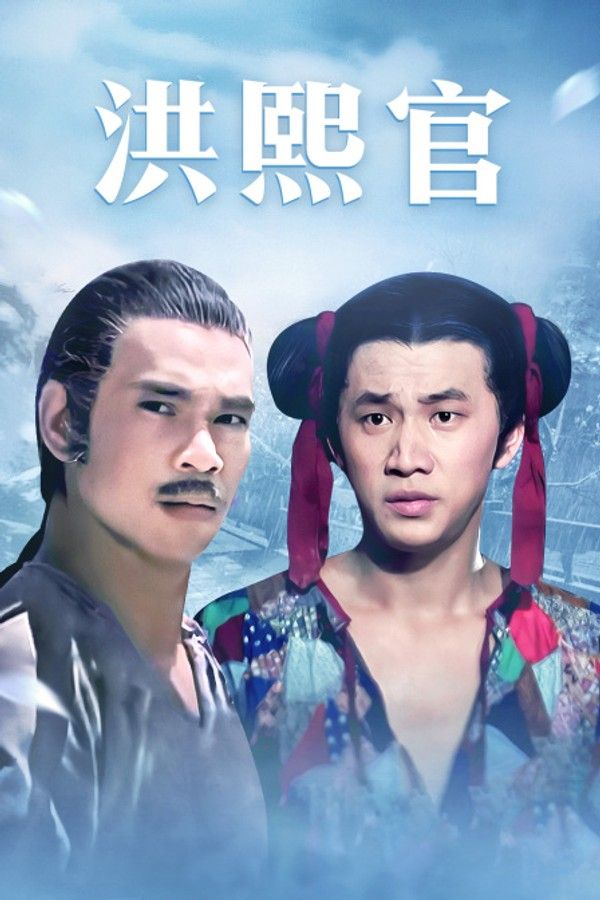 洪熙官}
