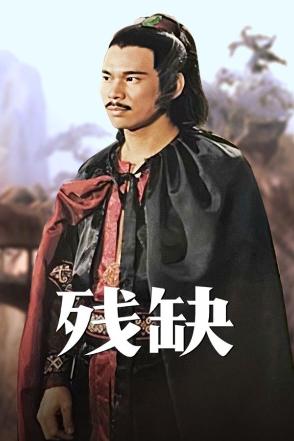 残缺}