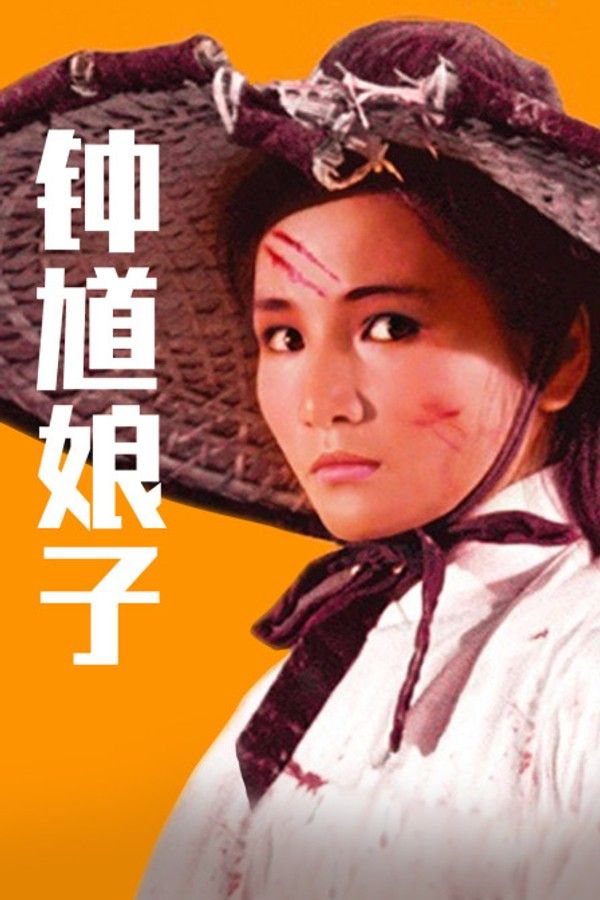钟馗娘子}