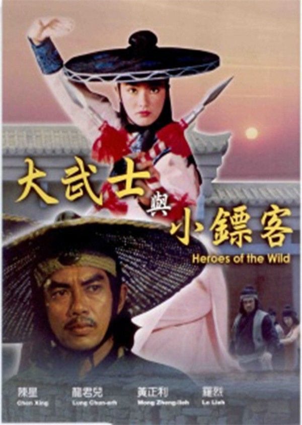 大武士与小镖客}