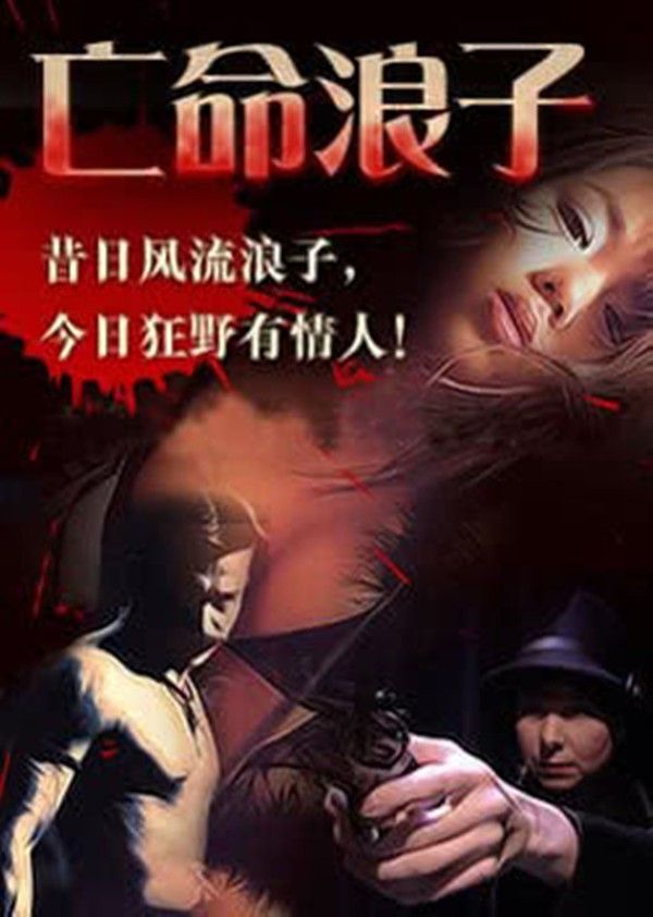 亡命浪子}