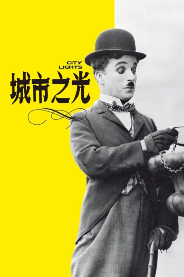 城市之光}