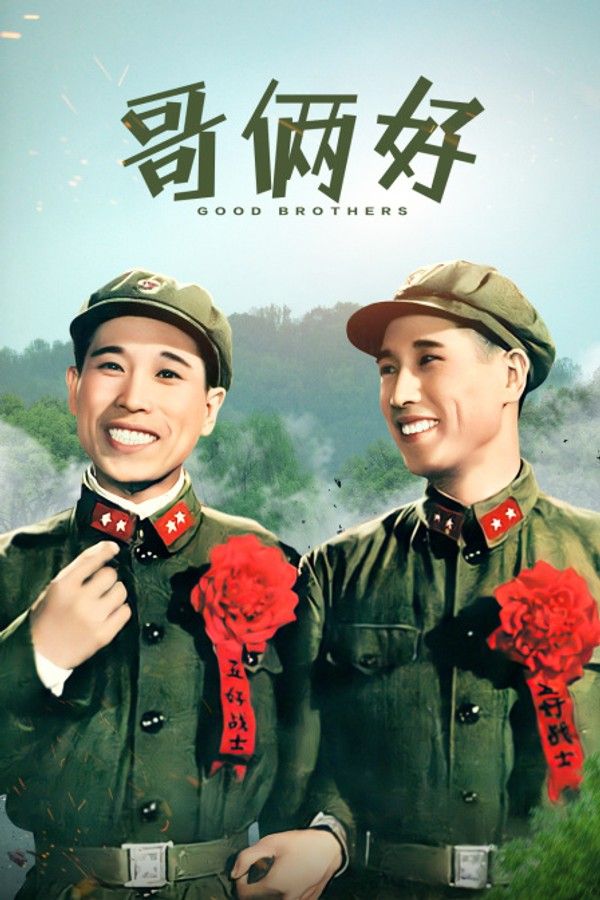 哥俩好}