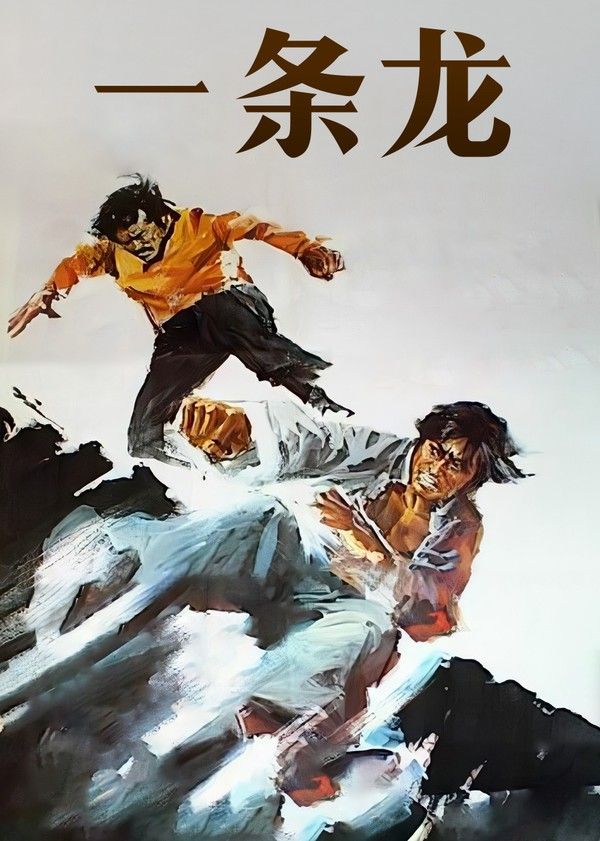 一条龙}