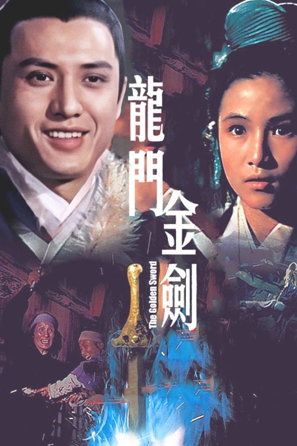 龙门金剑}