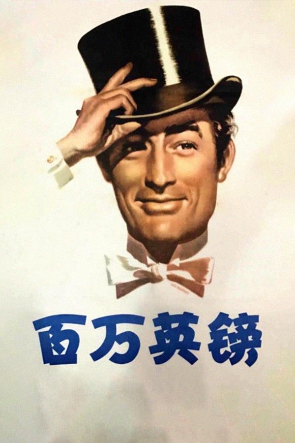 百万英镑}