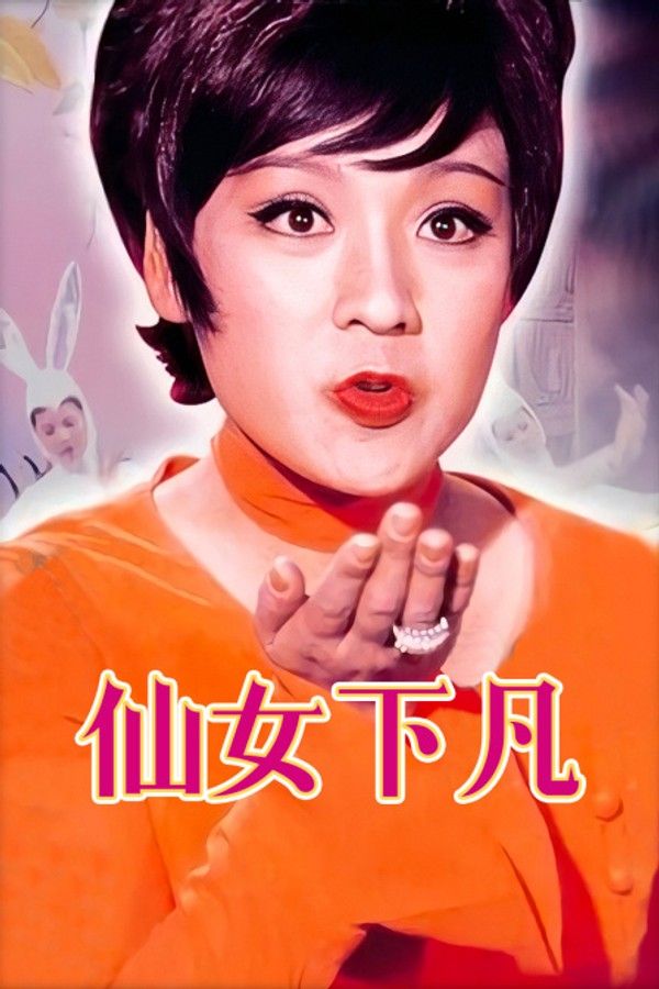 仙女下凡}