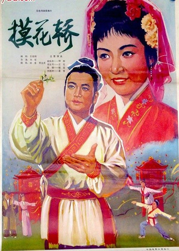 摸花轿}
