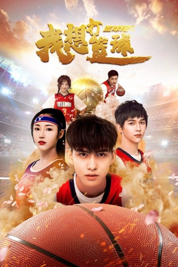篮球纪之我想打篮球}