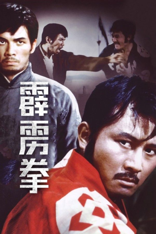 霹雳拳}
