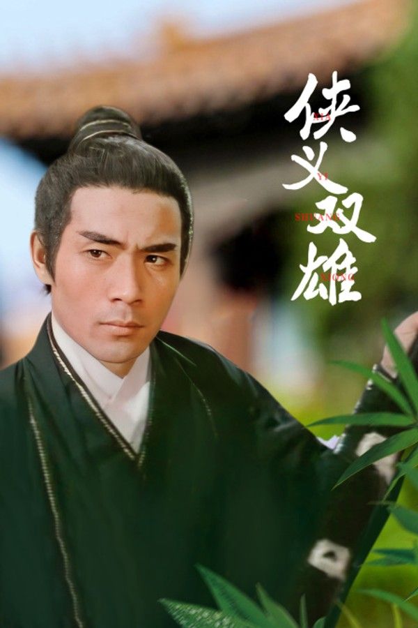 侠义双雄}