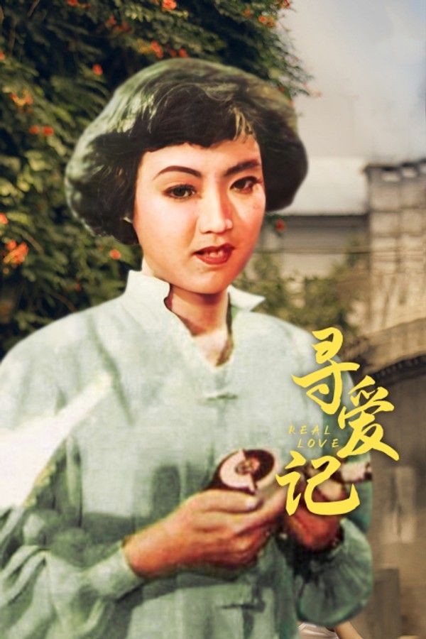 寻爱记}