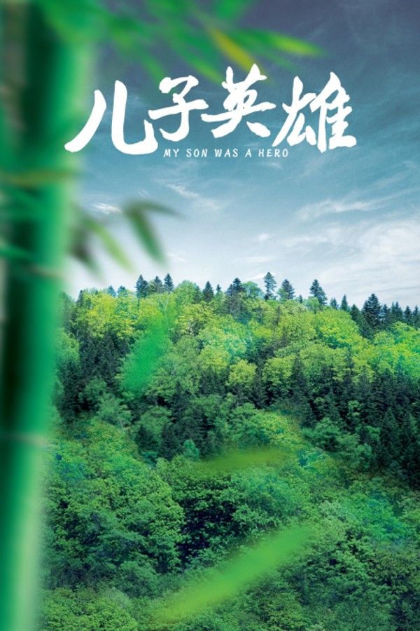 儿子英雄}