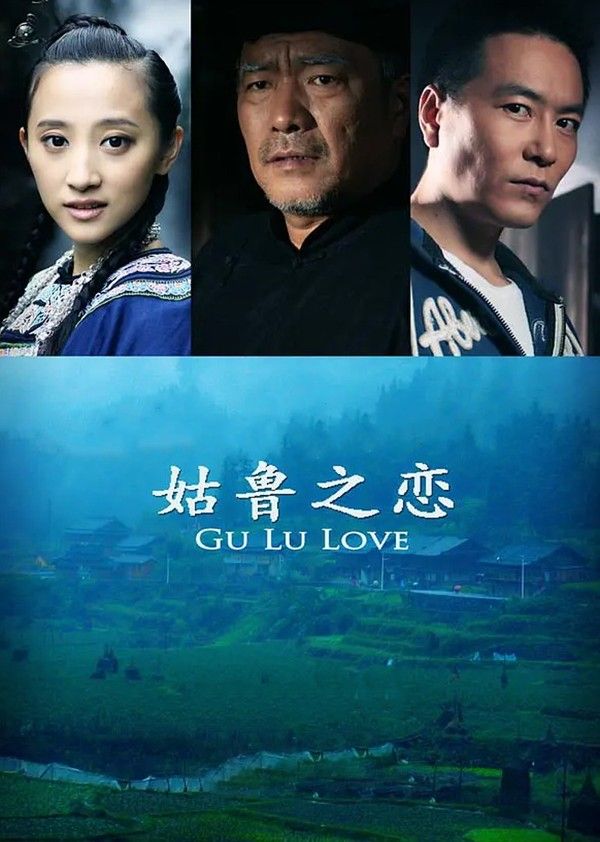 姑鲁之恋}