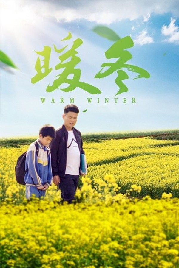 暖冬}