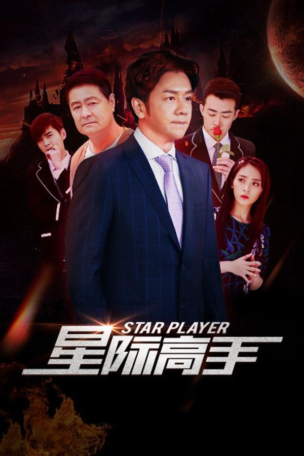 星际高手}