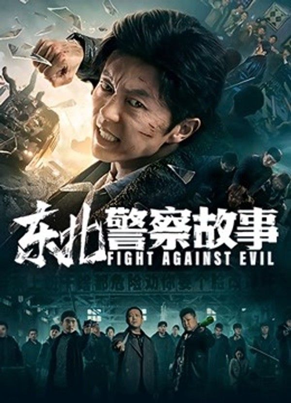 东北警察故事}