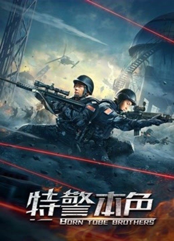 特警本色}