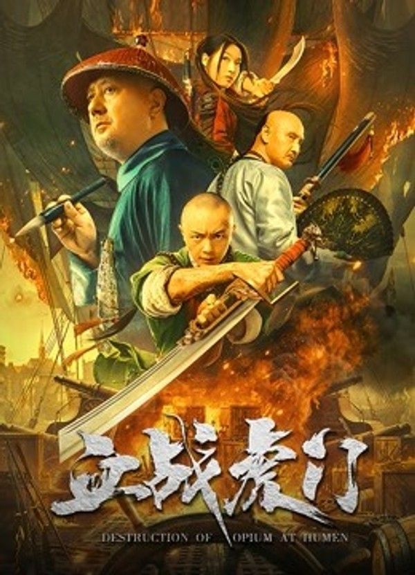 血战虎门}