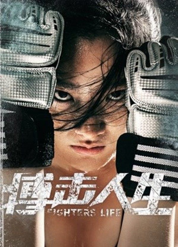 搏击人生}