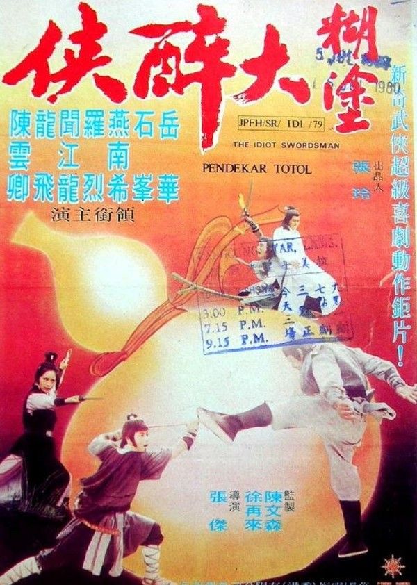 糊涂大醉侠}