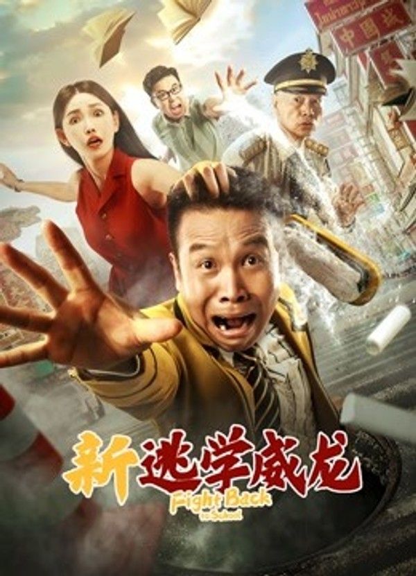 新逃学威龙}