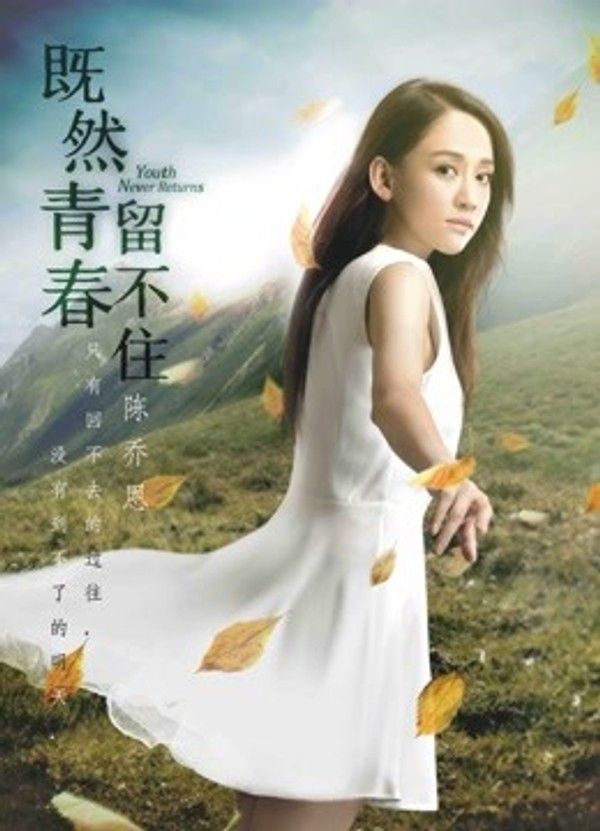 既然青春留不住}