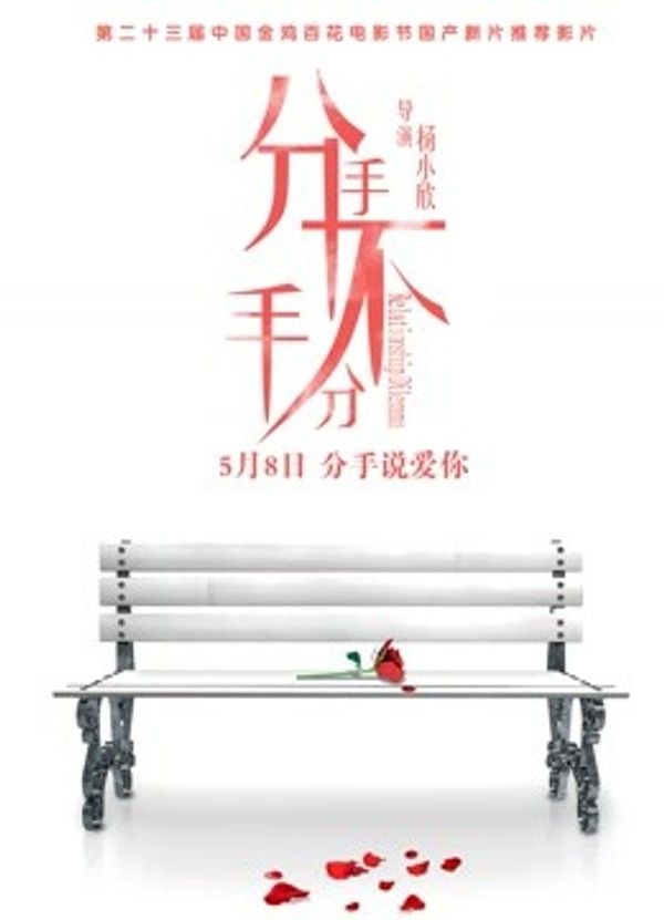 分手，不分手}