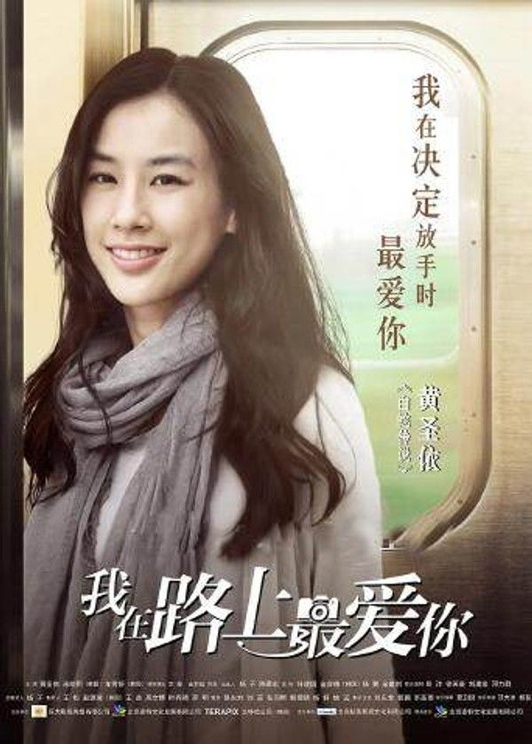 我在路上最爱你}